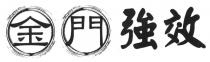 金門強效