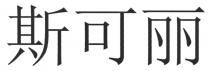 斯可丽