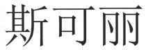 斯可丽