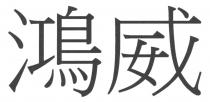 鴻威