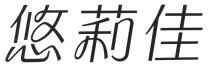 悠莉佳