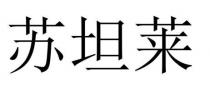 苏坦莱