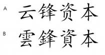 雲鋒資本 云锋资本