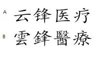雲鋒醫療 云锋医疗
