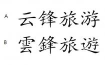 雲鋒旅遊 云锋旅游