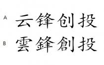 雲鋒創投 云锋创投