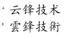 雲鋒技術 云锋技术