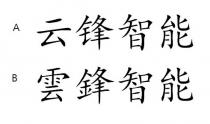 雲鋒智能 云锋智能