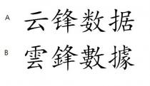 雲鋒數據 云锋数据