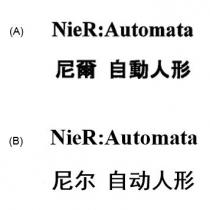 NieR:Automata 尼爾 自動人形 尼尔 自动人形