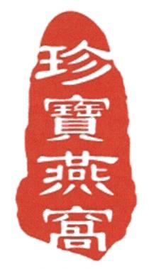 珍寶燕窩