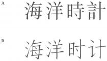 海洋時計 海洋时计