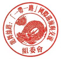 龍舞絲路: 一帶一路 國際巡演與交流 組委會