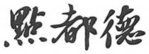 點都德