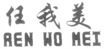 REN WO MEI 任我美