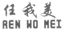 REN WO MEI 任我美