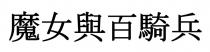 魔女與百騎兵