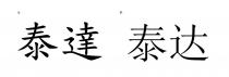 泰達 泰达