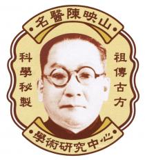 名醫陳映山 科學秘製 祖傳古方 學術研究中心