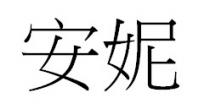 安妮