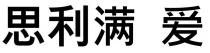 思利满 爱