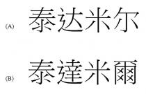 泰達米爾 泰达米尔