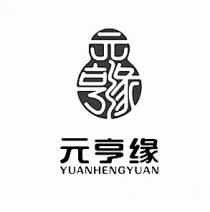 YUANHENGYUAN 元亨緣 元亨缘