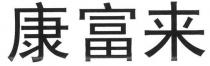 康富来