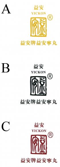 YICKON 益安 益安 益安牌益安寧丸