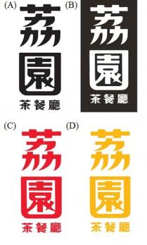 荔園 茶餐廳
