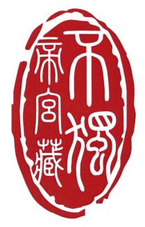 帝宮藏 燭