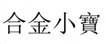 合金小寶