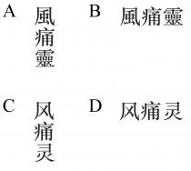 風痛靈 风痛灵