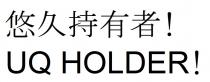 UQ HOLDER! 悠久持有者!