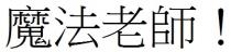 魔法老師 !