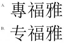 專福雅 专福雅