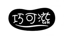 巧可滋
