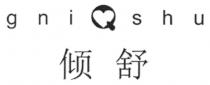 gniQshu 倾舒