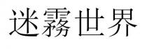 迷霧世界
