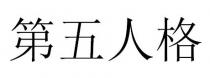 第五人格