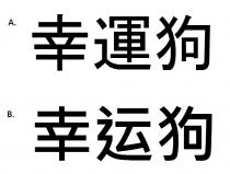 幸運狗 幸运狗