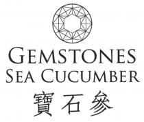 GEMSTONES SEA CUCUMBER 寶石參