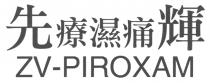 ZV-PIROXAM 先輝療濕痛