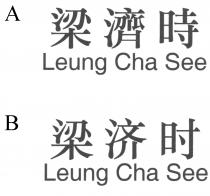 Leung Cha See 梁濟時 梁济时