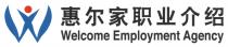 W Welcome Employment Agency 惠尔家职业介绍