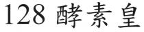 128 酵素皇