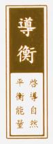 導衡 啓導自然 平衡能量