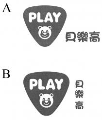 PLAY 貝樂高
