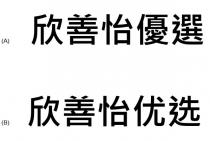 欣善怡優選 欣善怡优选