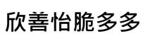 欣善怡脆多多